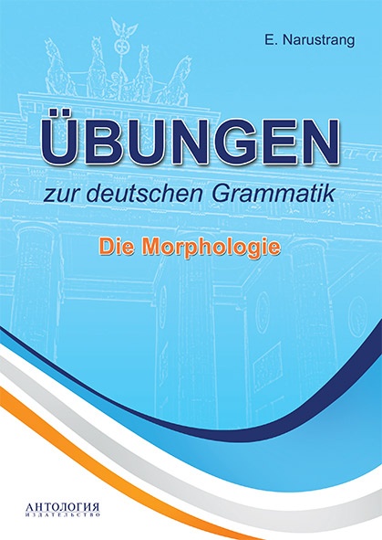 Упражнения по грамматике немецкого языка. Морфология. УЧЕБНИК