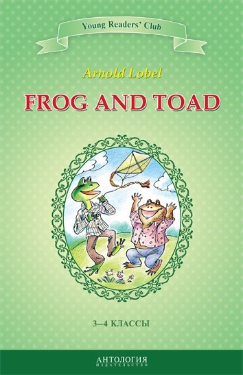Квак и Жаб (Frog and Toad). Кн. для чт. на англ. яз. в 3-4 классах