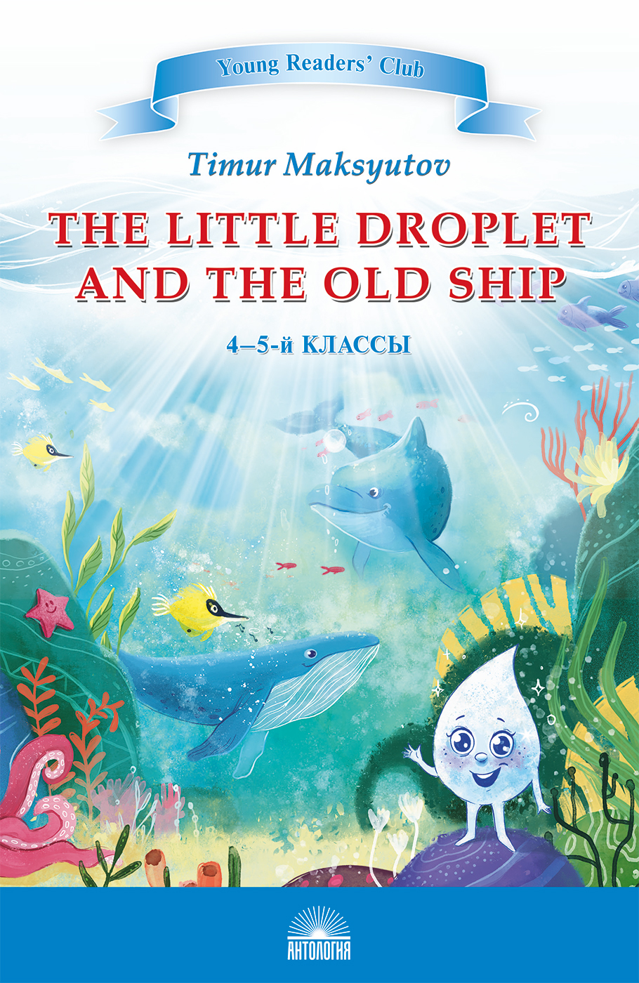 Капелька и Старый Корабль (The Little Droplet and the Old Ship). Кн. для чт. на англ. яз. в 4-5 кл.