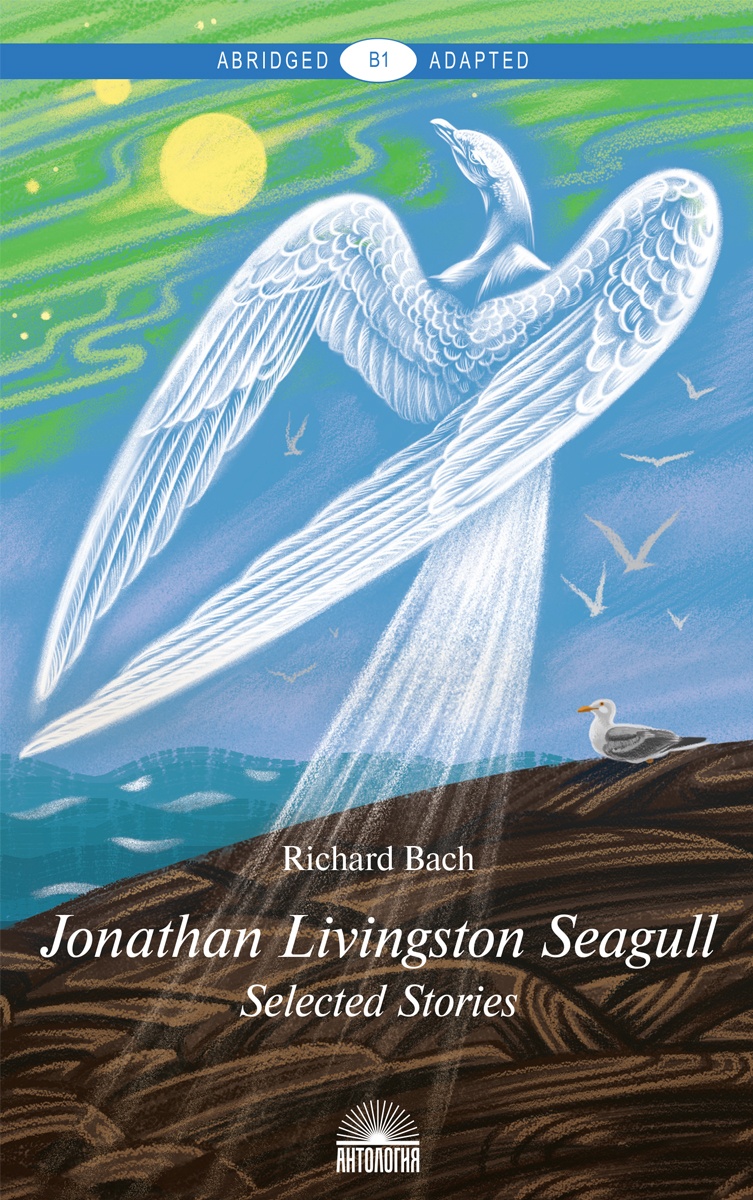 Чайка по имени Джонатан Ливингстон: Избранное (Jonathan Livingston Seagull: Selected Stories) <br> Книга для чтения на английском языке. Уровень В1