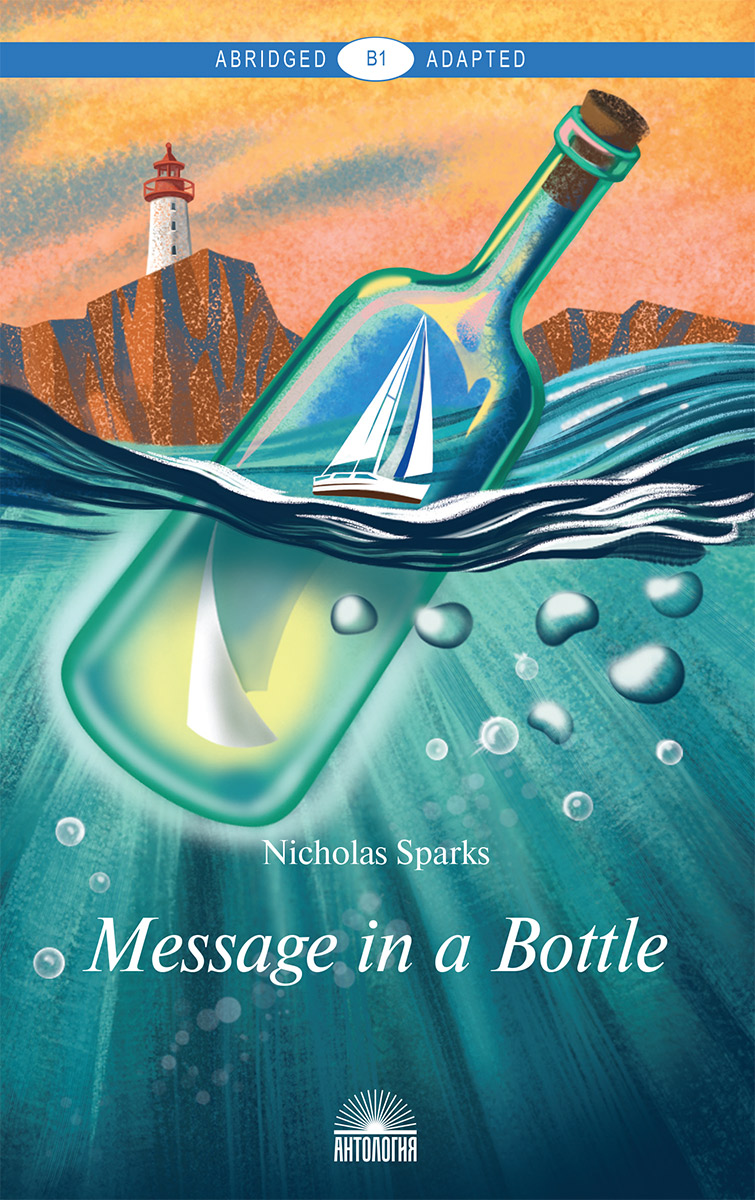 Послание в бутылке (Message in a Bottle) <BR> Книга для чтения на английском языке. Уровень В1
