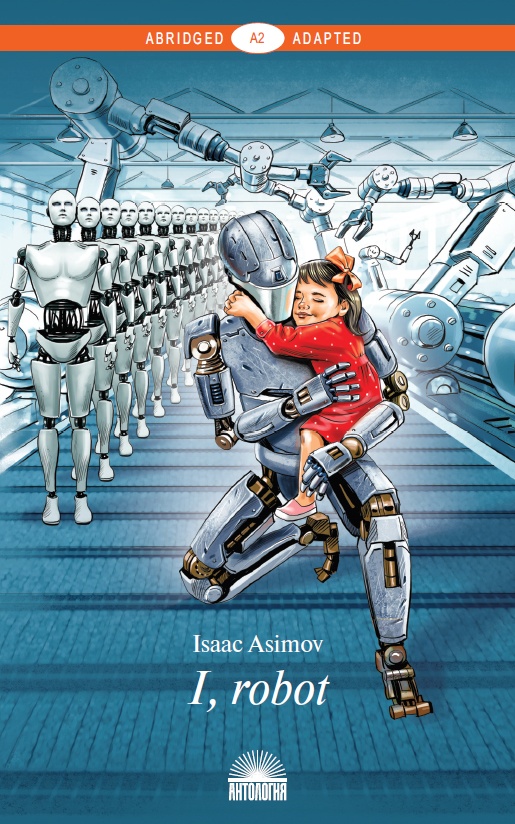 Я, робот ( I, Robot ) <br> Книга для чтения на английском языке. Уровень A2