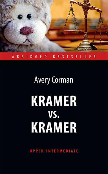 Крамер против Крамера (Kramer vs. Kramer) <br>Адаптированная книга для чтения на английском языке. <br>Upper-Intermediate
