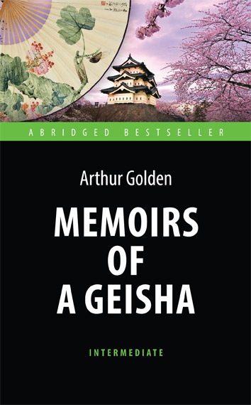 Мемуары гейши (Memoirs of a Geisha) <br>Адаптированная книга для чтения на английском языке. <br>Intermediate