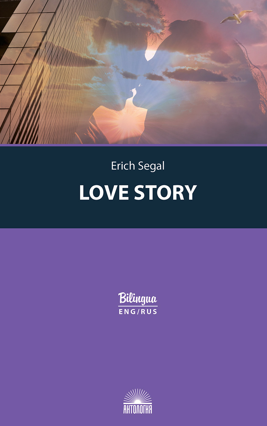 История любви (Love story). Издание с параллельным текстом: на англ. и рус.  языках