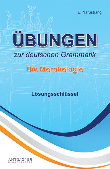 Упражнения по грамматике немецкого языка. Морфология. Ключи