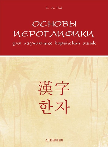 Основы иероглифики для изучающих корейский язык : Учебно-методическое пособие