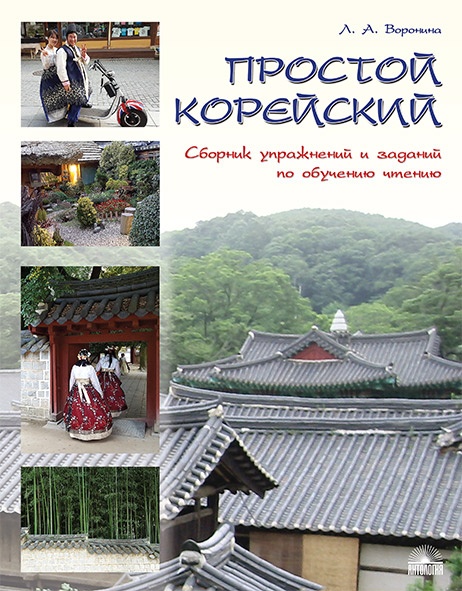 Простой корейский: Сборник упражнений и заданий по обучению чтению (совершенствование техники чтения, обучение фоновому чтению)