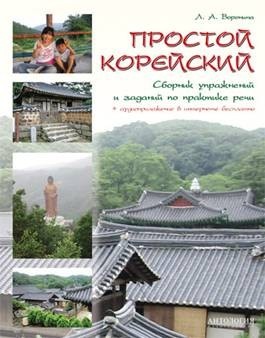 Простой корейский: Сборник упражнений и заданий по практике речи