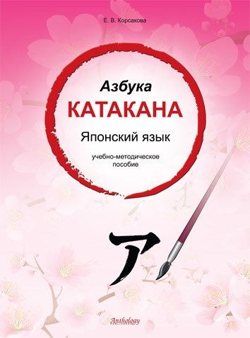 Азбука катакана. Японский язык : учебное пособие