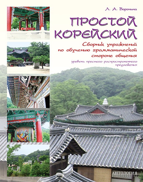 Простой корейский: Сборник упражнений по обучению грамматической стороне общения