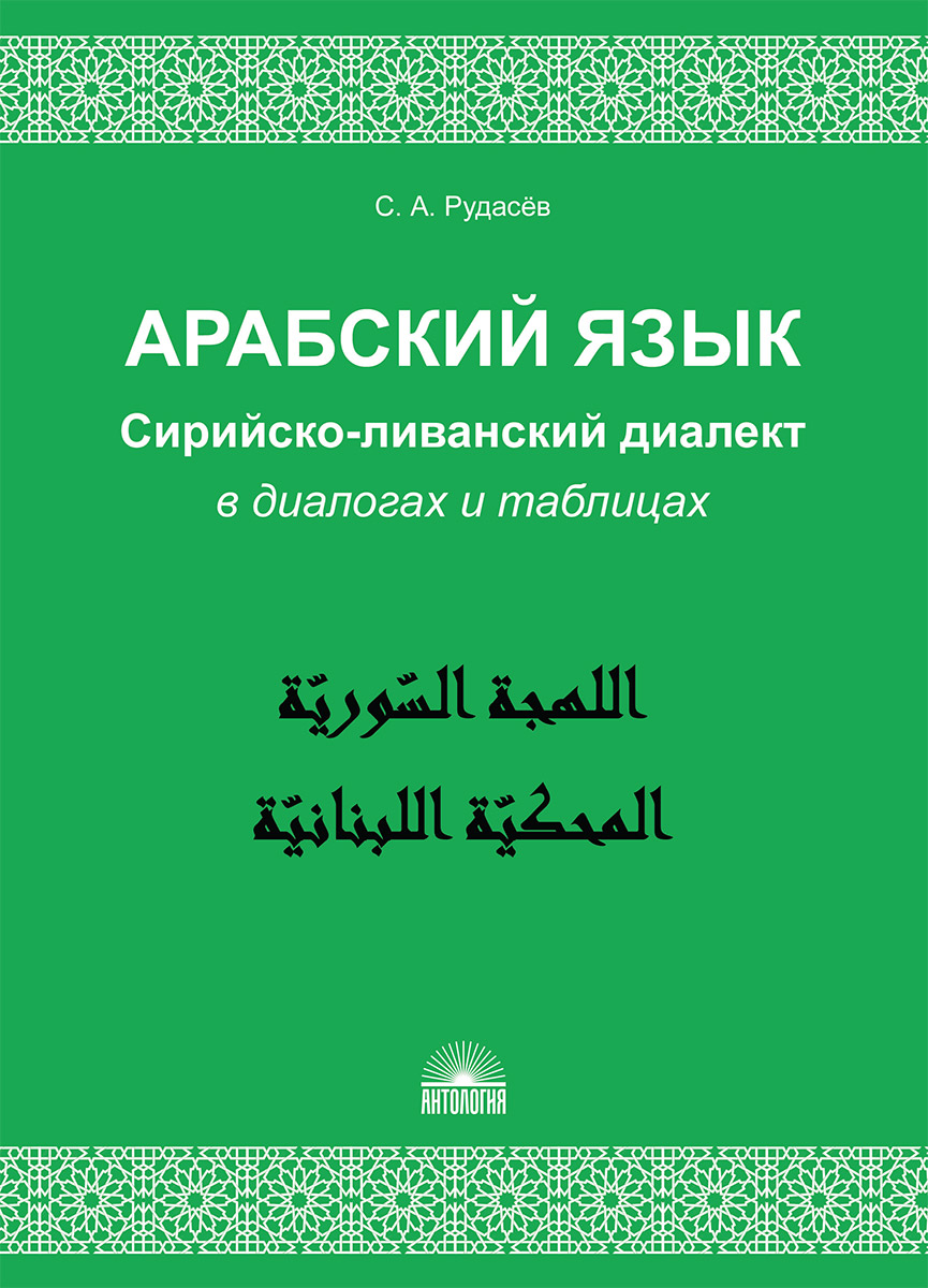 Арабский язык. Сирийско-ливанский диалект в диалогах и таблицах : Учебное  пособие