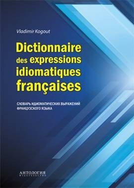 Dictionnaire des expressions idiomatiques françaises : Словарь идиоматических выражений французского языка