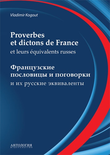 Словарь французских пословиц и поговорок (Proverbes et dictons de France et leurs equivalents russes)