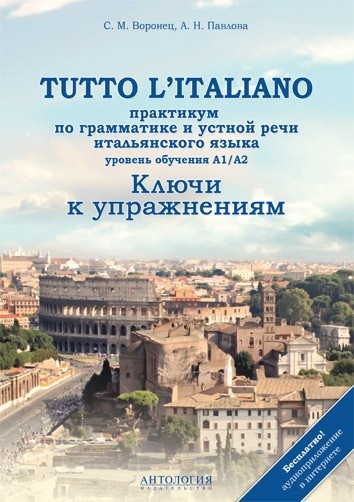 Tutto l'italiano: Практикум по грамматике и устной речи итальянского языка: Ключи