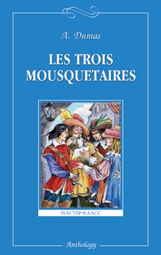 Три мушкетера (Les Trois Mousquetaires). Книга для чт. на фр. языке