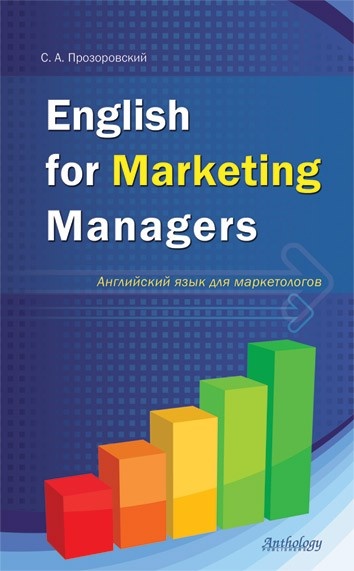 Английский язык для маркетологов (English for Marketing Managers)