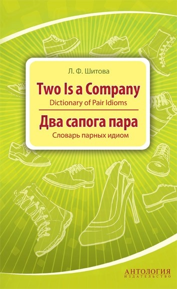 Two is a Company : Dictionary of Pair Idioms (Два сапога пара : Словарь парных идиом)