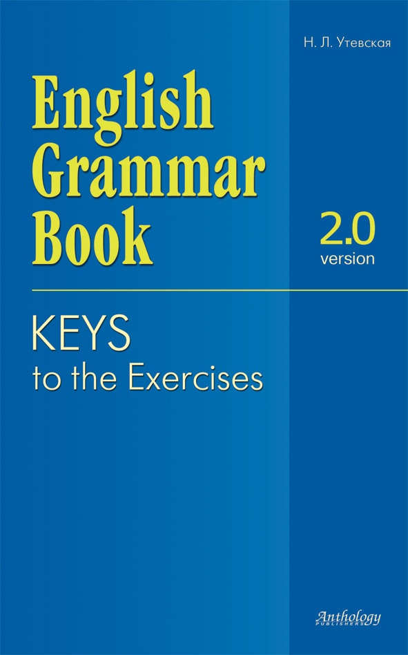 English Grammar Book. Version 2.0. Keys to the Exercises. (Ключи к упражнениям учебного пособия).
