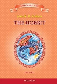Хоббит (The Hobbit). Кн. для чт. на англ. яз. в 10 классе