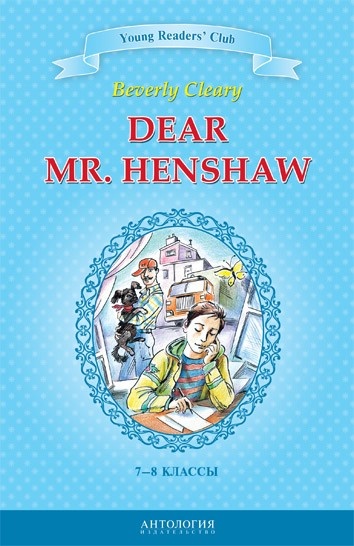 Дорогой мистер Хеншоу (Dear Mr. Henshaw). Кн. для чт. на англ. яз. в 7-8 классах