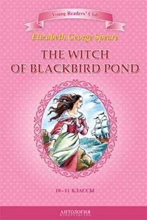 Ведьма с пруда Черных Дроздов (The Witch of Blackbird Pond). Книга для чтения на английском языке в 10-11 классах общеобразовательных учебных заведений