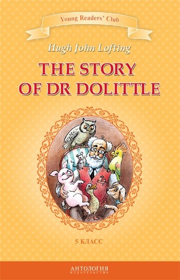 История доктора Дулиттла (The Story of Dr Dolittle). Кн. для чт. на англ. яз. в 5 классе