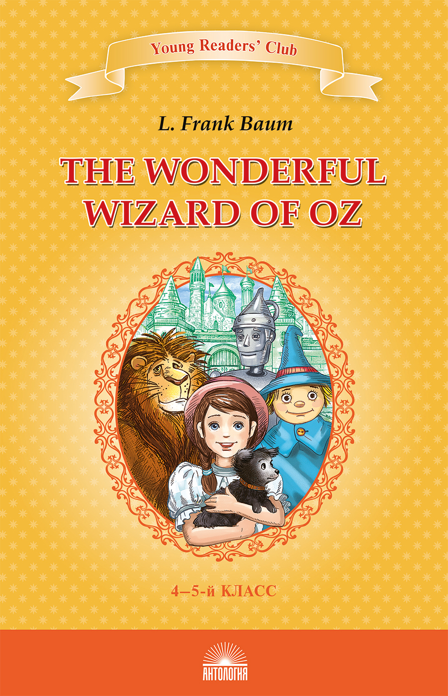 Удивительный волшебник из страны Оз (The Wonderful Wizard of Oz). Кн. для чт. на англ. яз. в 4-5-м классах
