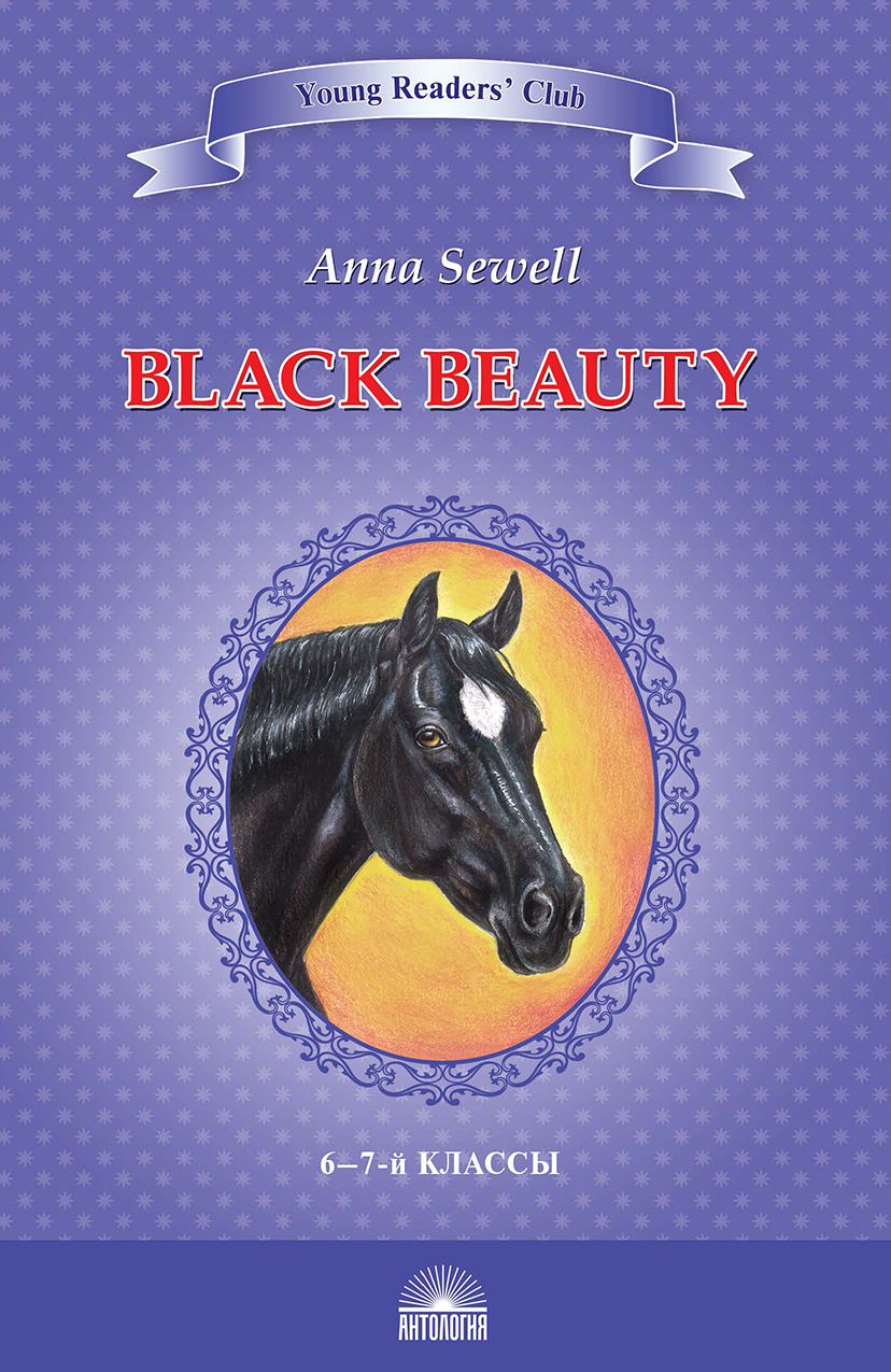 Чёрный красавчик (Black Beauty) <br>Книга для чтения на английском языке в 6-7-м классах