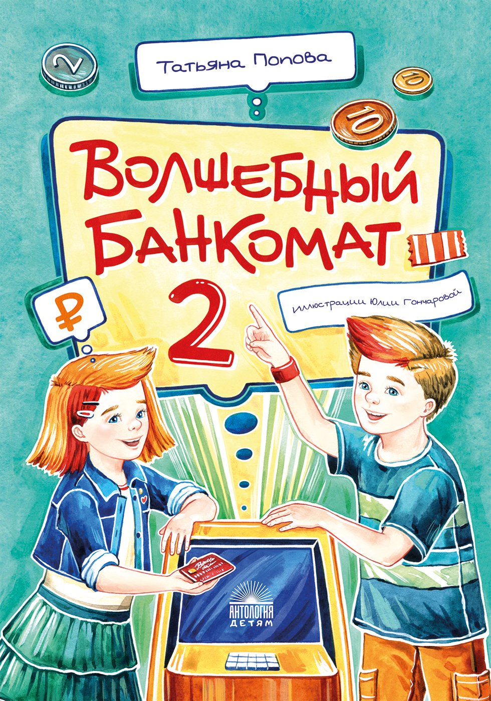 Волшебный банкомат – 2. Как становятся предпринимателями