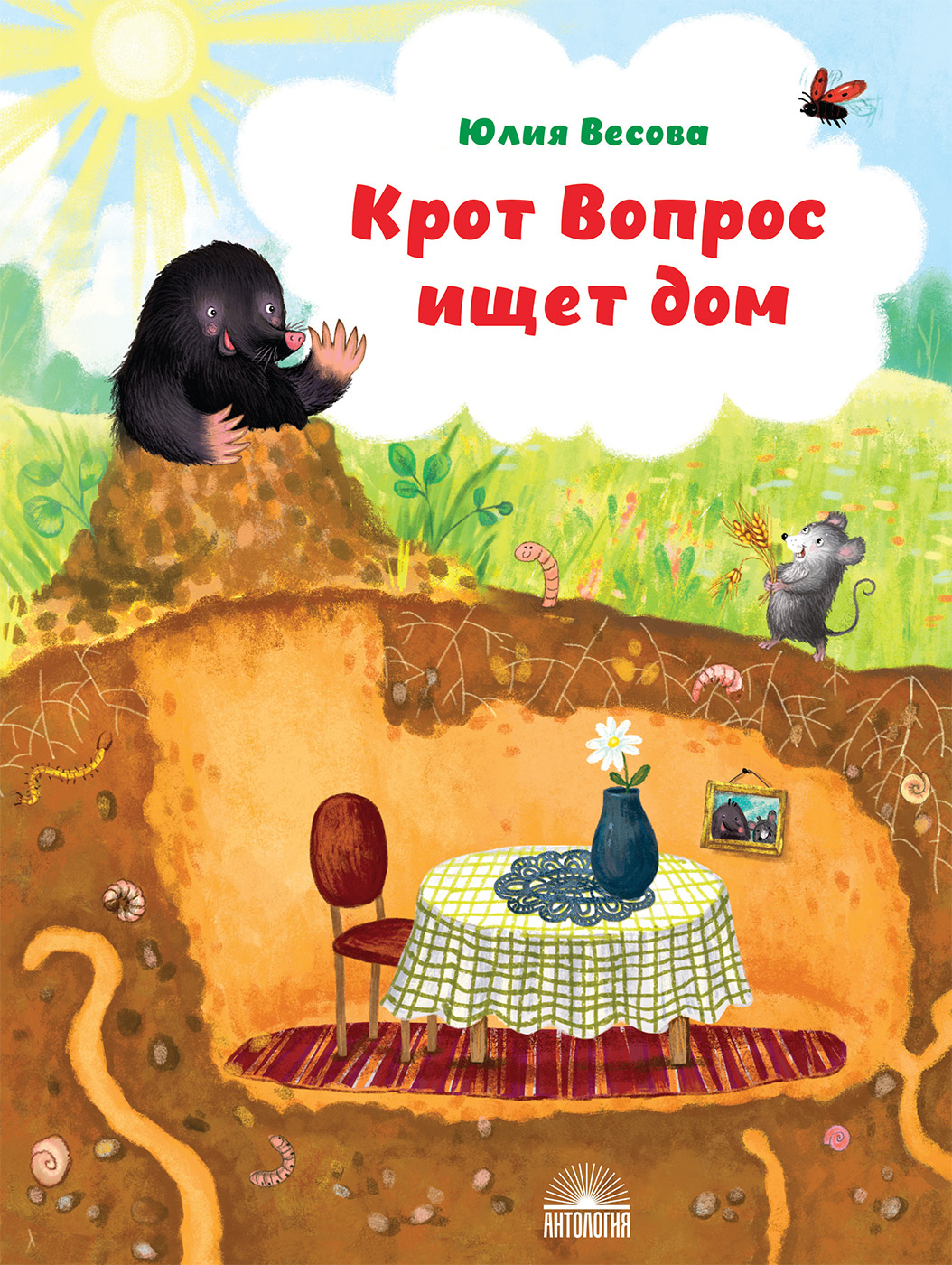 Крот Вопрос ищет дом